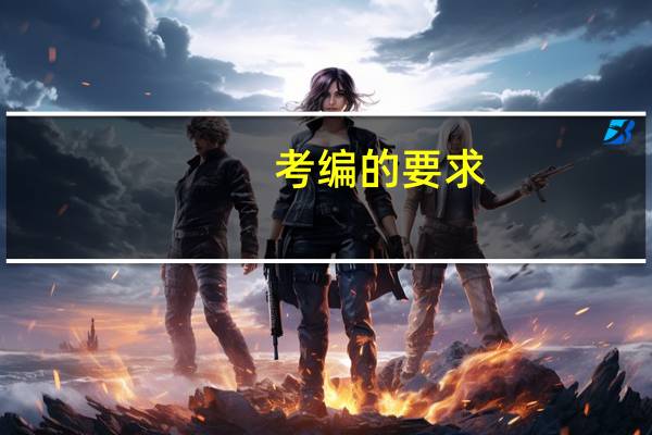 考编的要求