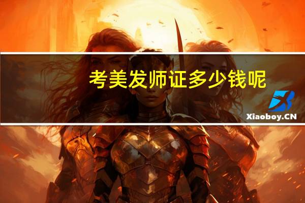 考美发师证多少钱呢