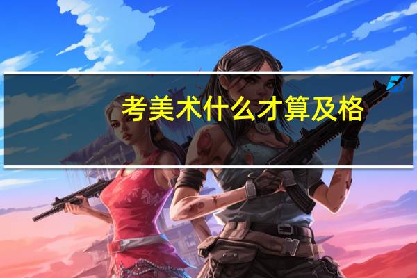 考美术什么才算及格