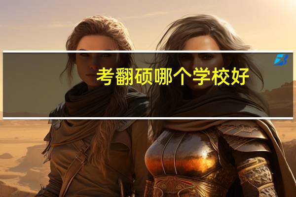 考翻硕哪个学校好