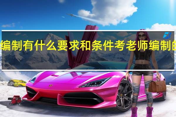 考老师编制有什么要求和条件 考老师编制的要求和条件