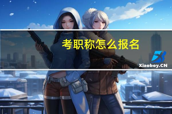 考职称怎么报名
