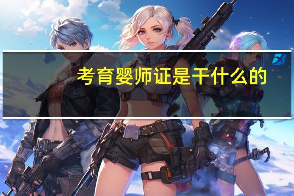 考育婴师证是干什么的