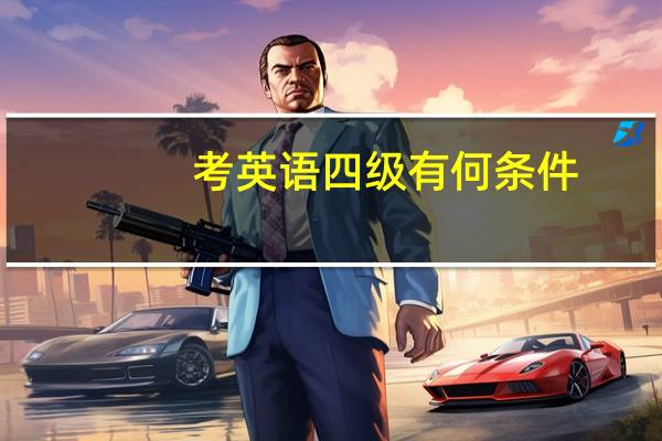 考英语四级有何条件