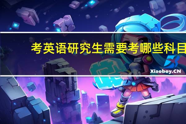 考英语研究生需要考哪些科目