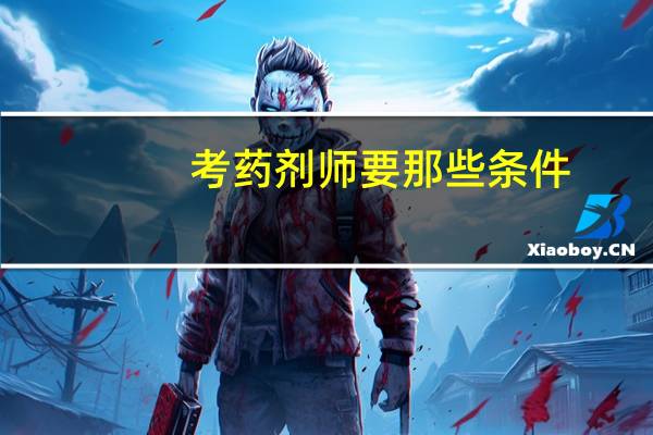 考药剂师要那些条件