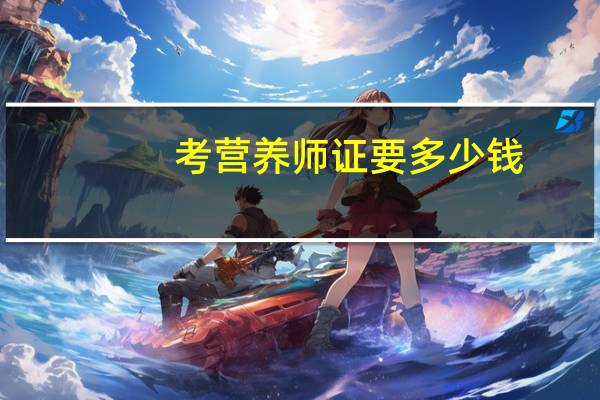 考营养师证要多少钱