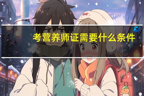 考营养师证需要什么条件