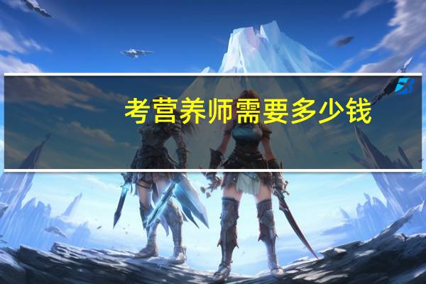 考营养师需要多少钱