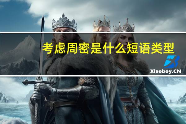 考虑周密是什么短语类型