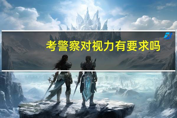 考警察对视力有要求吗