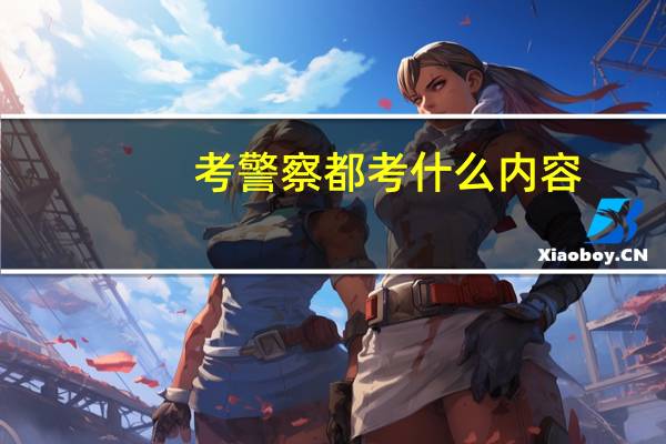考警察都考什么内容
