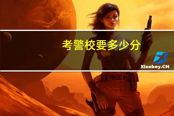 考警校要多少分?