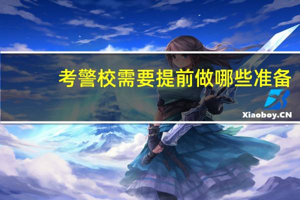 考警校需要提前做哪些准备