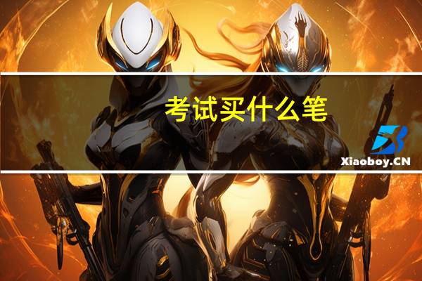 考试买什么笔
