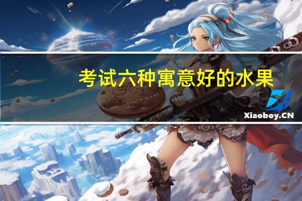 考试六种寓意好的水果