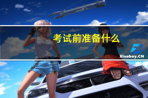 考试前准备什么