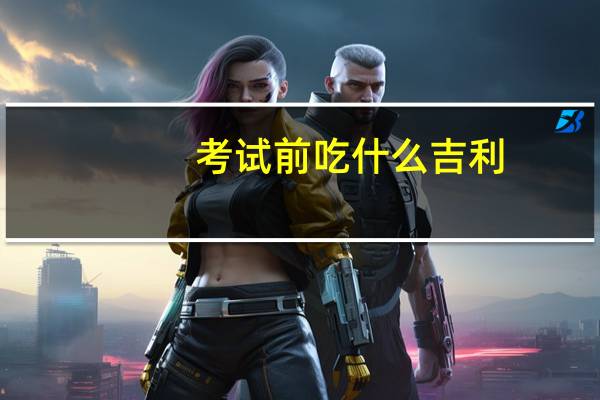 考试前吃什么吉利