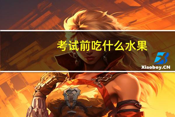 考试前吃什么水果