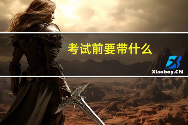 考试前要带什么