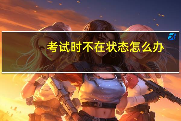 考试时不在状态怎么办