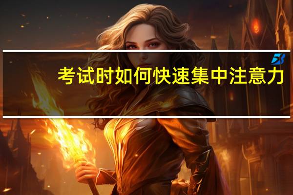 考试时如何快速集中注意力