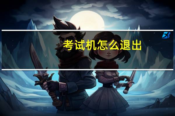 考试机怎么退出
