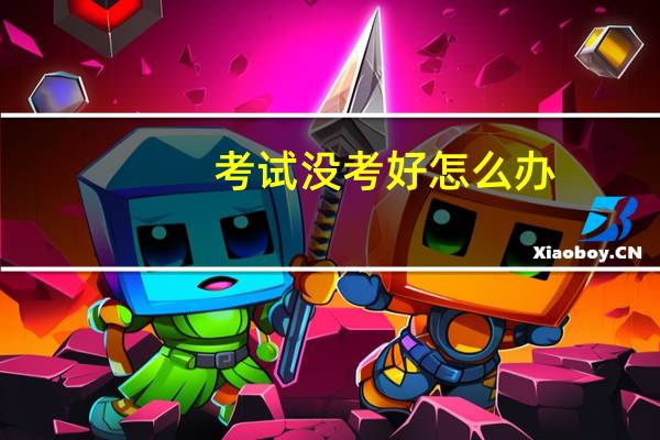 考试没考好怎么办?