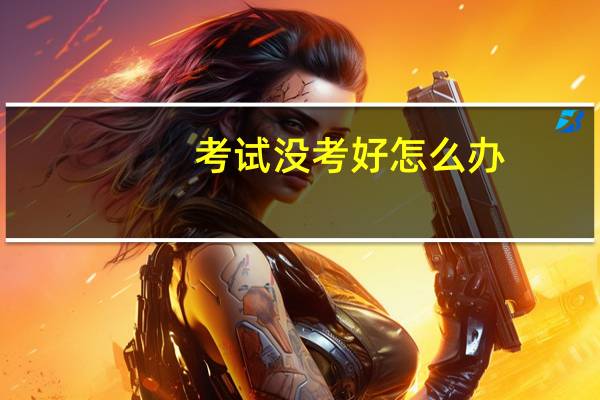 考试没考好怎么办？