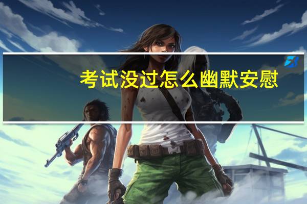 考试没过怎么幽默安慰