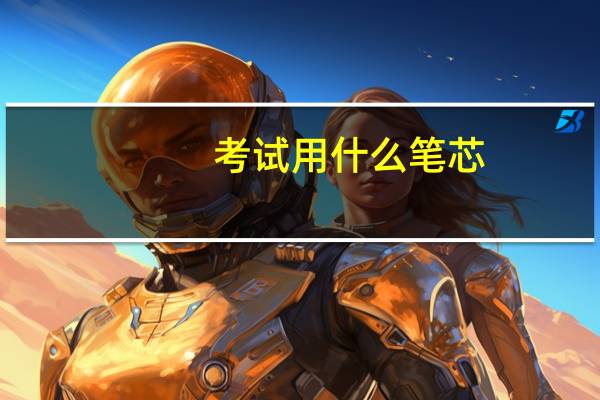 考试用什么笔芯