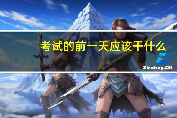 考试的前一天应该干什么