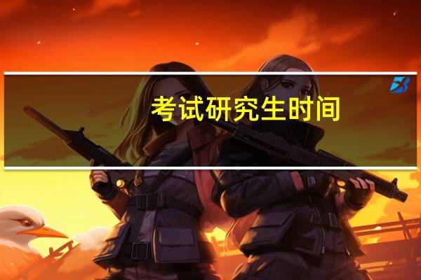 考试研究生时间