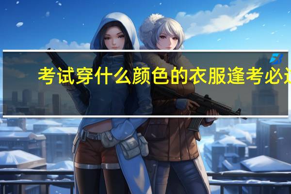 考试穿什么颜色的衣服逢考必过