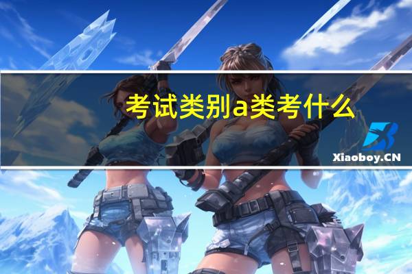 考试类别a类考什么