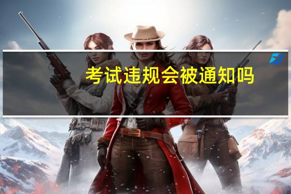 考试违规会被通知吗