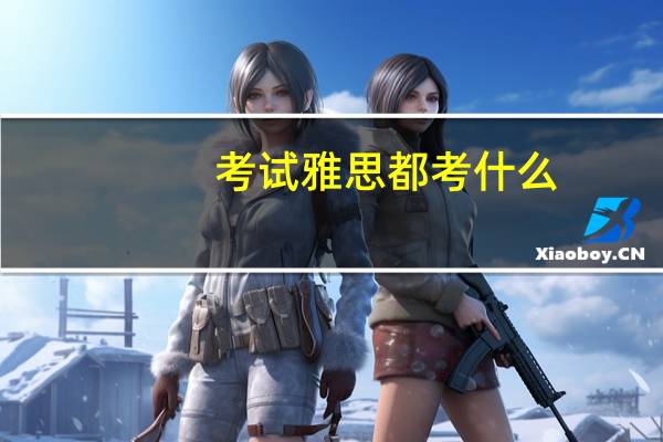 考试雅思都考什么