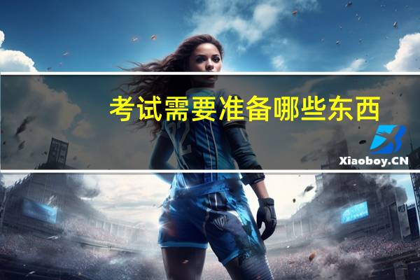 考试需要准备哪些东西