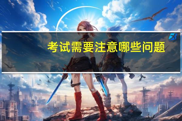 考试需要注意哪些问题