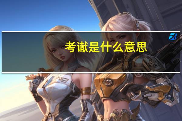 考谳是什么意思