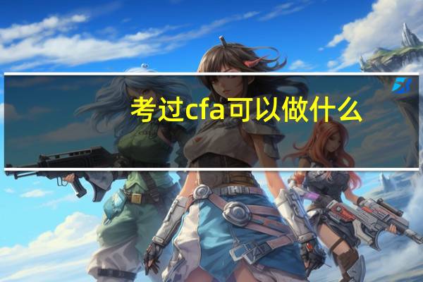 考过cfa可以做什么