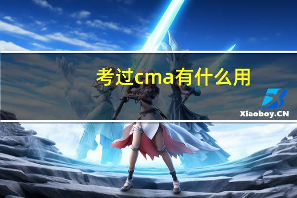 考过cma有什么用