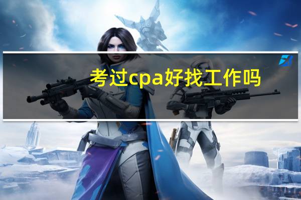 考过cpa好找工作吗