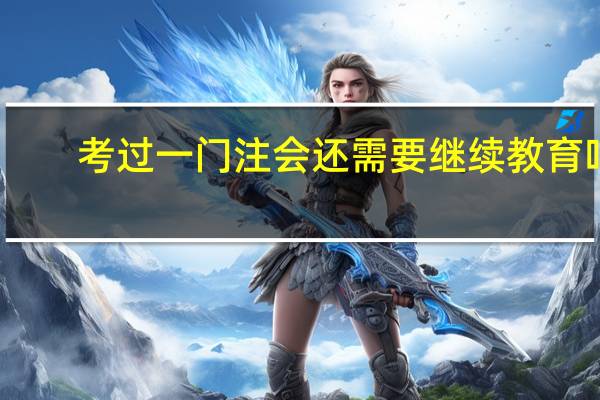 考过一门注会还需要继续教育吗