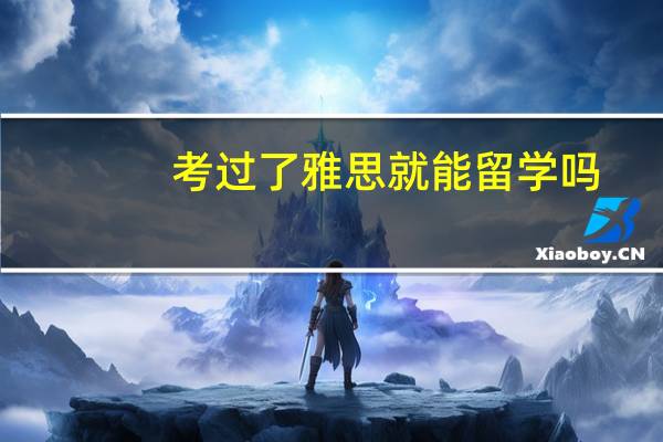 考过了雅思就能留学吗