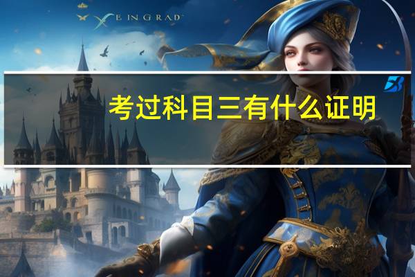 考过科目三有什么证明