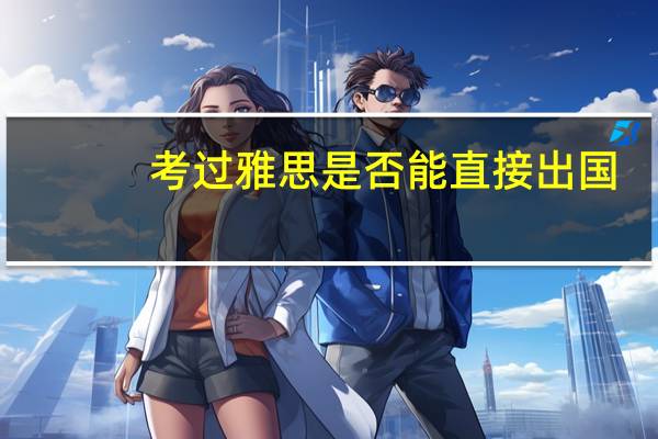 考过雅思是否能直接出国
