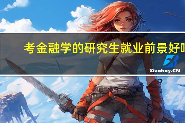 考金融学的研究生就业前景好吗