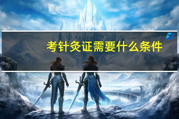 考针灸证需要什么条件