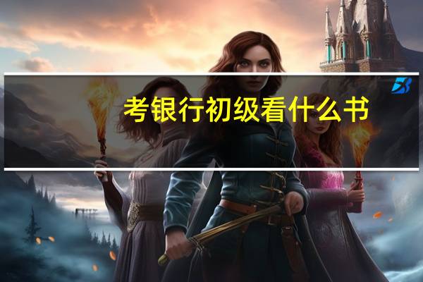 考银行初级看什么书